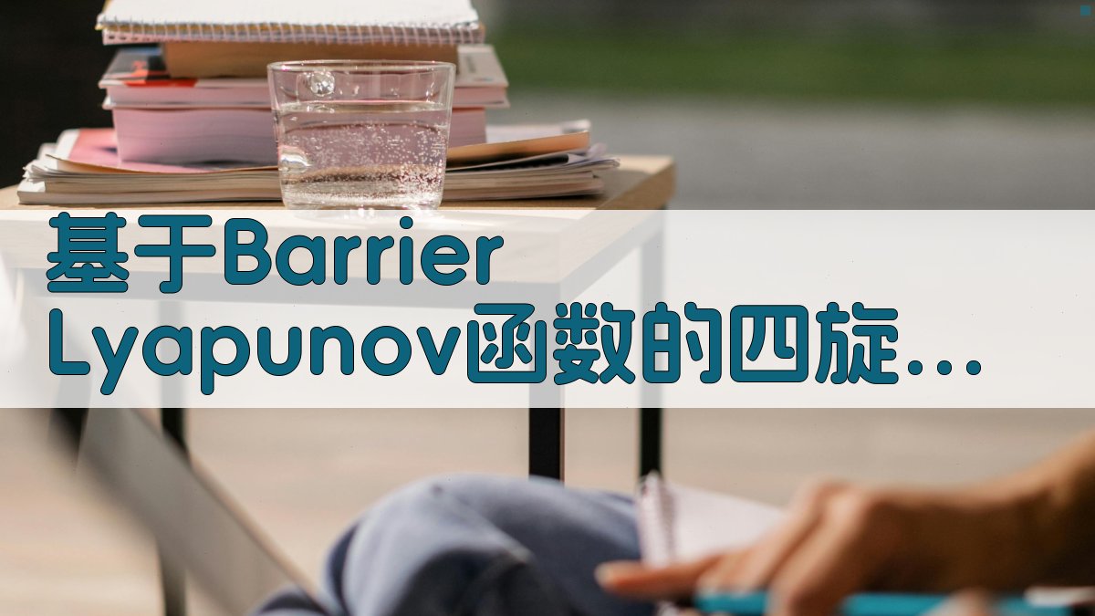 基于Barrier Lyapunov函数的四旋翼无人机状态受限编队控制